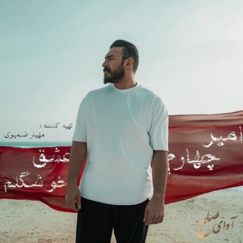 دانلود آهنگ عشق خوشگلم